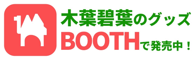 木葉碧葉のグッズ BOOTHで発売中！